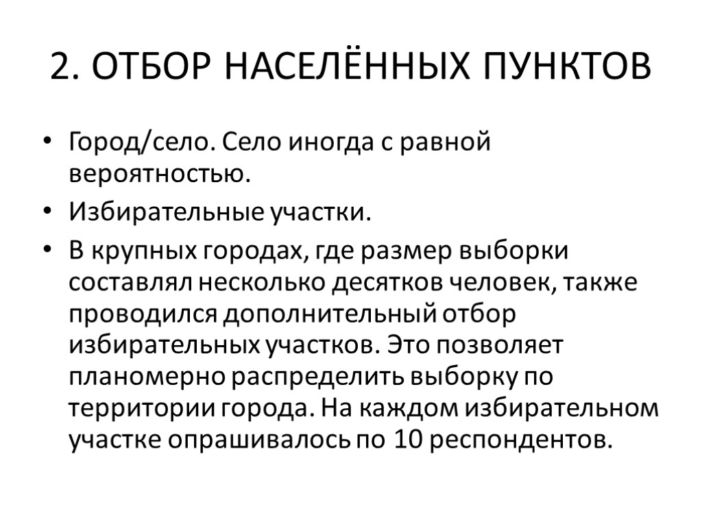 2. ОТБОР НАСЕЛЁННЫХ ПУНКТОВ Город/село. Село иногда с равной вероятностью. Избирательные участки. В крупных